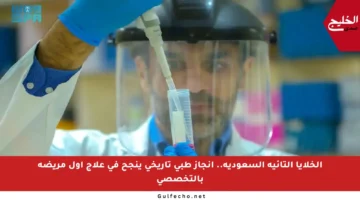 الخلايا التائية السعودية.. إنجاز طبي تاريخي ينجح في علاج أول مريضة بالتخصصي